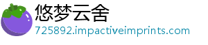 悠梦云舍